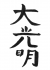 Reiki master symbol